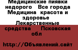 Медицинские пиявки недорого - Все города Медицина, красота и здоровье » Лекарственные средства   . Псковская обл.